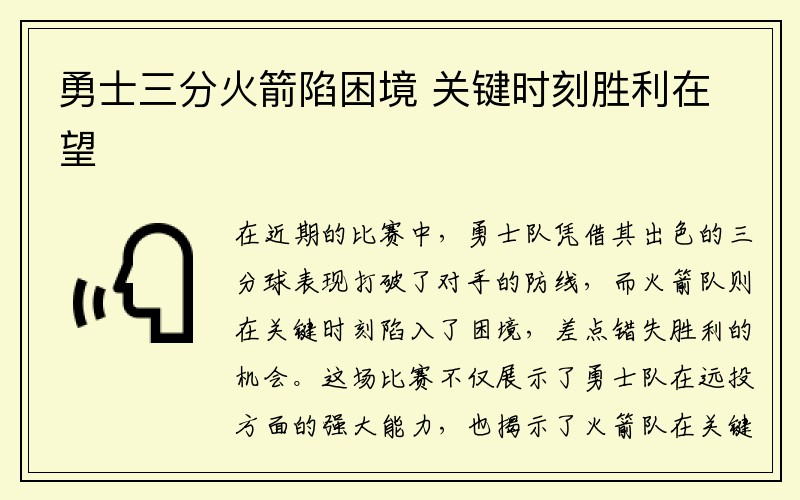 勇士三分火箭陷困境 关键时刻胜利在望