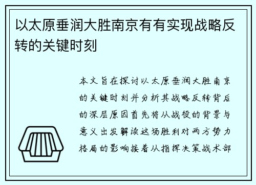 以太原垂润大胜南京有有实现战略反转的关键时刻