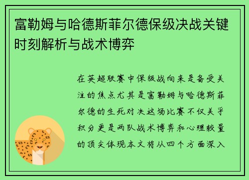 富勒姆与哈德斯菲尔德保级决战关键时刻解析与战术博弈