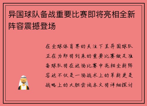 异国球队备战重要比赛即将亮相全新阵容震撼登场