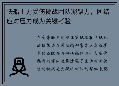 快船主力受伤挑战团队凝聚力，团结应对压力成为关键考验