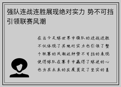 强队连战连胜展现绝对实力 势不可挡引领联赛风潮