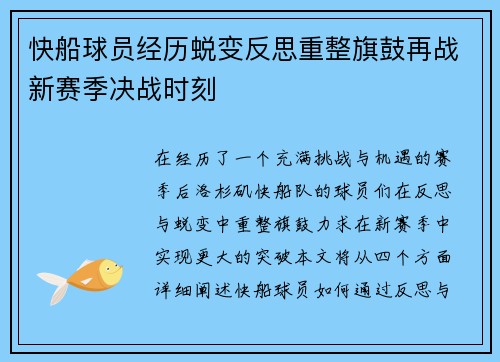 快船球员经历蜕变反思重整旗鼓再战新赛季决战时刻