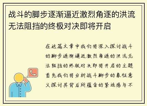 战斗的脚步逐渐逼近激烈角逐的洪流无法阻挡的终极对决即将开启