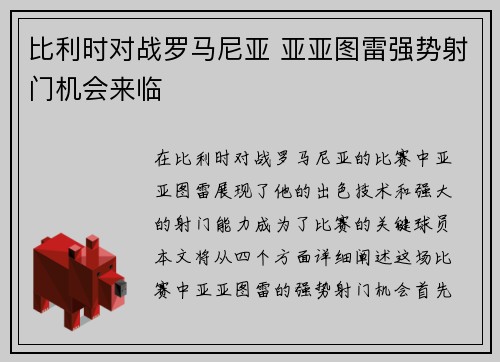 比利时对战罗马尼亚 亚亚图雷强势射门机会来临