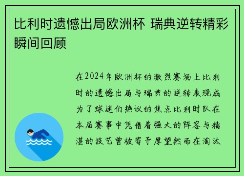 比利时遗憾出局欧洲杯 瑞典逆转精彩瞬间回顾