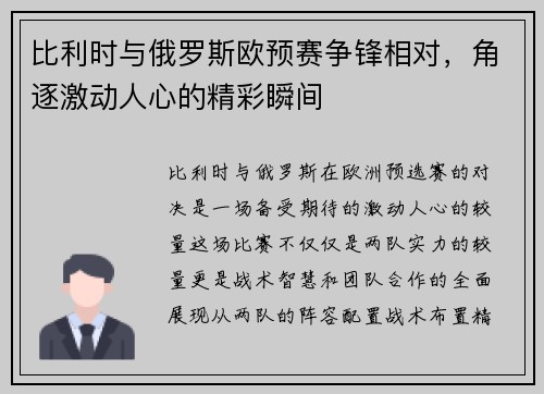 比利时与俄罗斯欧预赛争锋相对，角逐激动人心的精彩瞬间