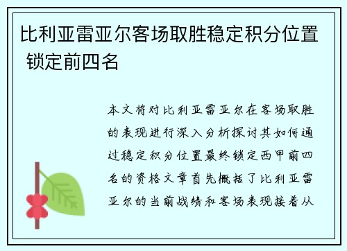 比利亚雷亚尔客场取胜稳定积分位置 锁定前四名