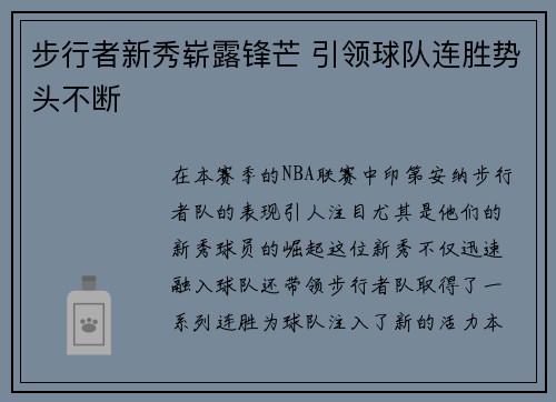 步行者新秀崭露锋芒 引领球队连胜势头不断