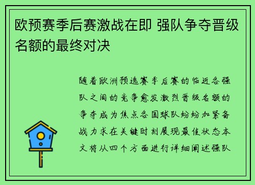 欧预赛季后赛激战在即 强队争夺晋级名额的最终对决