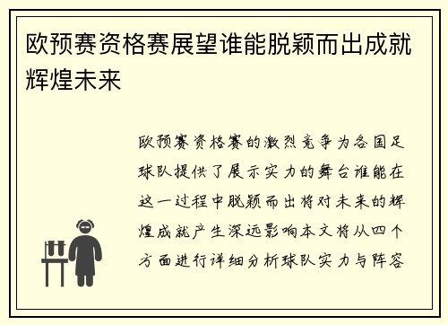 欧预赛资格赛展望谁能脱颖而出成就辉煌未来