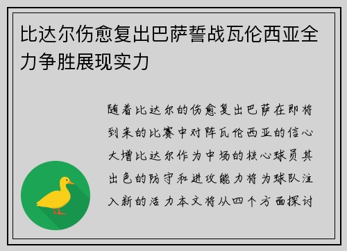 比达尔伤愈复出巴萨誓战瓦伦西亚全力争胜展现实力