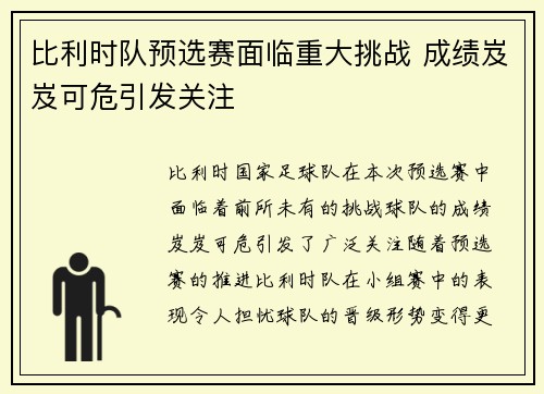 比利时队预选赛面临重大挑战 成绩岌岌可危引发关注