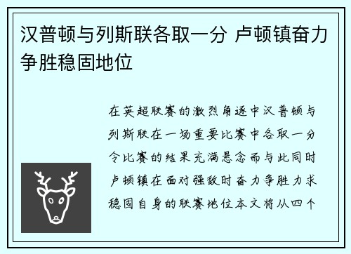 汉普顿与列斯联各取一分 卢顿镇奋力争胜稳固地位