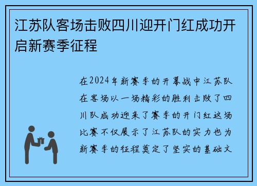 江苏队客场击败四川迎开门红成功开启新赛季征程