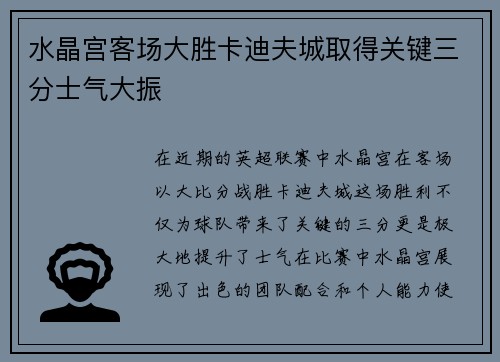 水晶宫客场大胜卡迪夫城取得关键三分士气大振