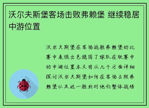 沃尔夫斯堡客场击败弗赖堡 继续稳居中游位置