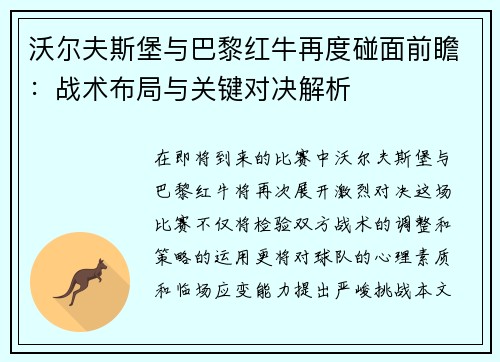 沃尔夫斯堡与巴黎红牛再度碰面前瞻：战术布局与关键对决解析