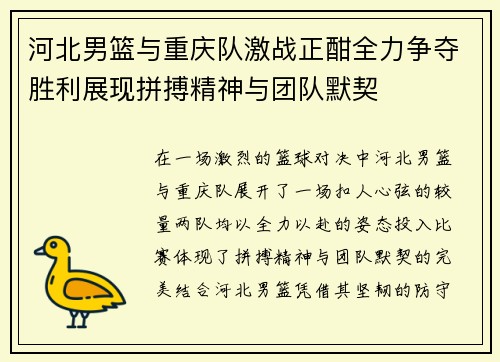 河北男篮与重庆队激战正酣全力争夺胜利展现拼搏精神与团队默契