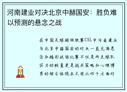 河南建业对决北京中赫国安：胜负难以预测的悬念之战