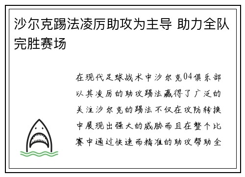 沙尔克踢法凌厉助攻为主导 助力全队完胜赛场