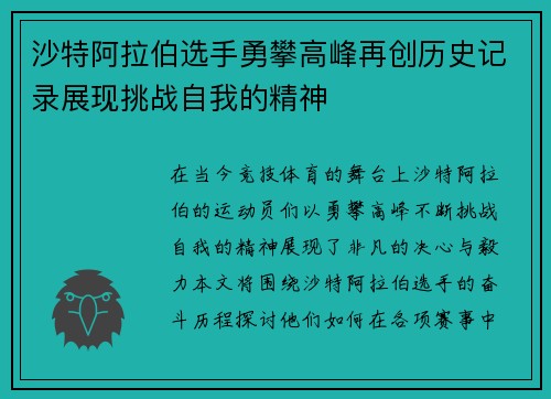 沙特阿拉伯选手勇攀高峰再创历史记录展现挑战自我的精神