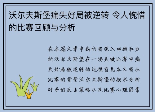 沃尔夫斯堡痛失好局被逆转 令人惋惜的比赛回顾与分析