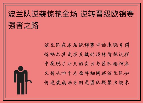 波兰队逆袭惊艳全场 逆转晋级欧锦赛强者之路