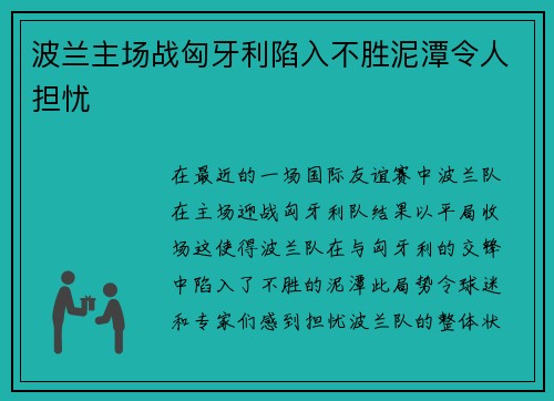 波兰主场战匈牙利陷入不胜泥潭令人担忧