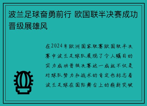 波兰足球奋勇前行 欧国联半决赛成功晋级展雄风