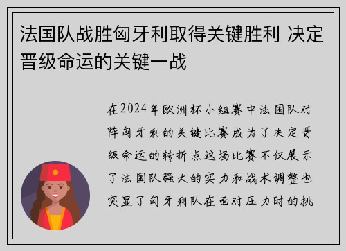 法国队战胜匈牙利取得关键胜利 决定晋级命运的关键一战