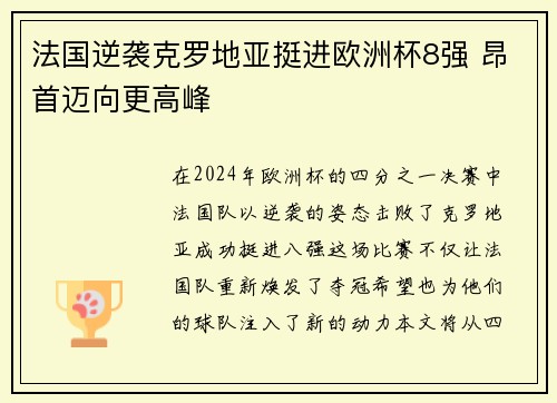 法国逆袭克罗地亚挺进欧洲杯8强 昂首迈向更高峰