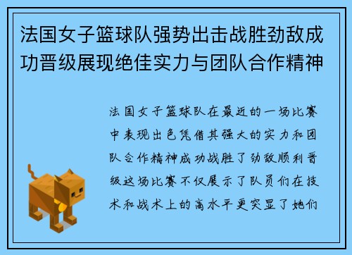 法国女子篮球队强势出击战胜劲敌成功晋级展现绝佳实力与团队合作精神