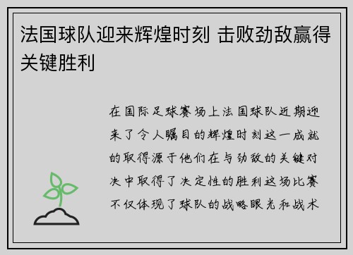 法国球队迎来辉煌时刻 击败劲敌赢得关键胜利