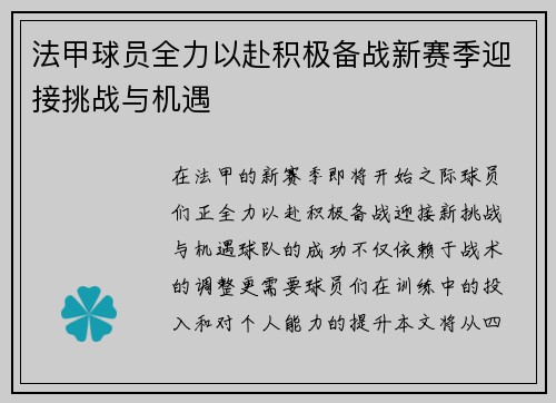 法甲球员全力以赴积极备战新赛季迎接挑战与机遇