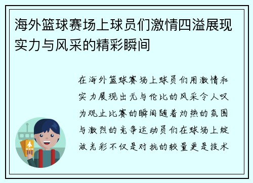 海外篮球赛场上球员们激情四溢展现实力与风采的精彩瞬间