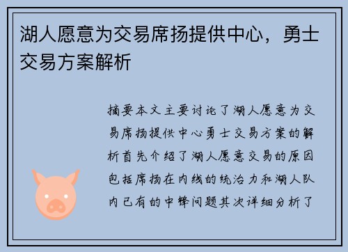 湖人愿意为交易席扬提供中心，勇士交易方案解析