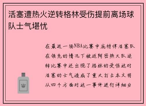 活塞遭热火逆转格林受伤提前离场球队士气堪忧