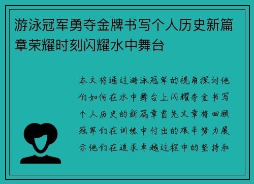 游泳冠军勇夺金牌书写个人历史新篇章荣耀时刻闪耀水中舞台