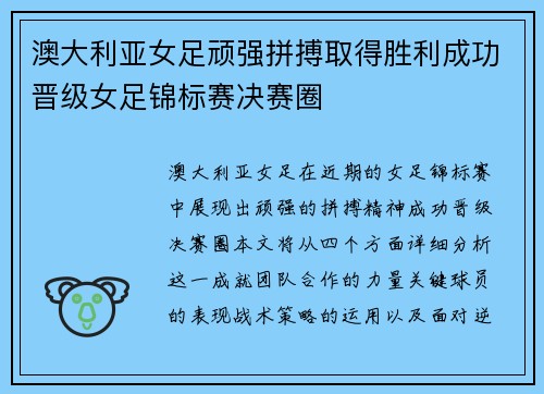 澳大利亚女足顽强拼搏取得胜利成功晋级女足锦标赛决赛圈