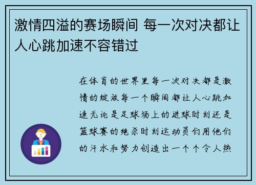 激情四溢的赛场瞬间 每一次对决都让人心跳加速不容错过