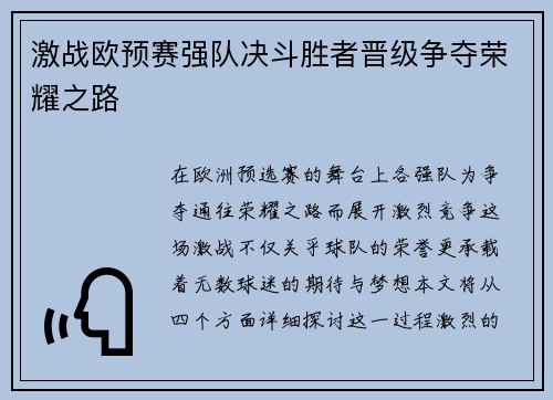 激战欧预赛强队决斗胜者晋级争夺荣耀之路