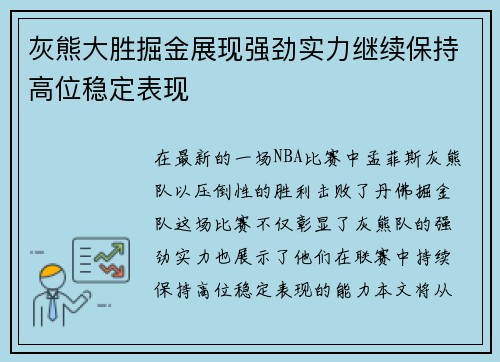 灰熊大胜掘金展现强劲实力继续保持高位稳定表现