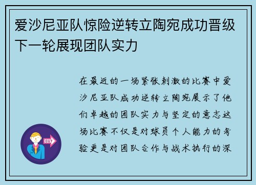 爱沙尼亚队惊险逆转立陶宛成功晋级下一轮展现团队实力