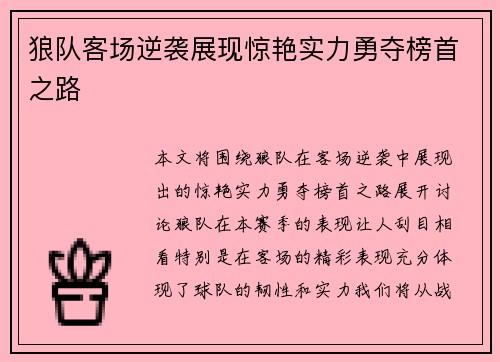 狼队客场逆袭展现惊艳实力勇夺榜首之路