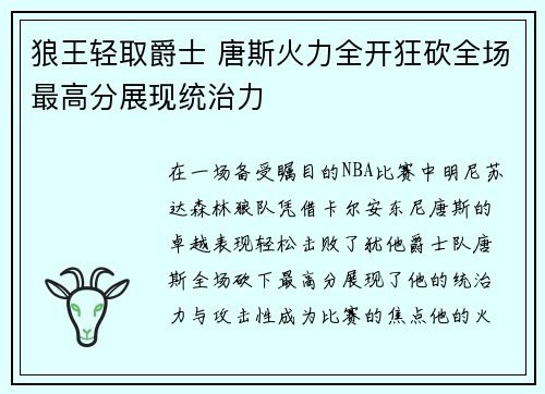 狼王轻取爵士 唐斯火力全开狂砍全场最高分展现统治力