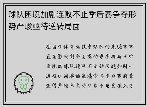 球队困境加剧连败不止季后赛争夺形势严峻亟待逆转局面