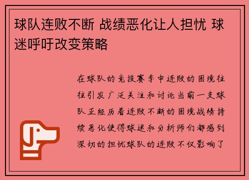 球队连败不断 战绩恶化让人担忧 球迷呼吁改变策略