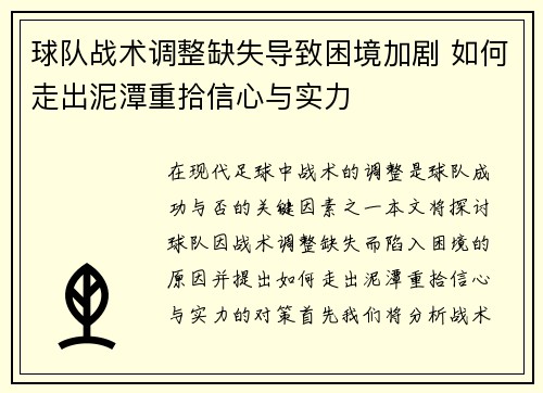 球队战术调整缺失导致困境加剧 如何走出泥潭重拾信心与实力