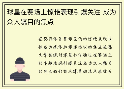 球星在赛场上惊艳表现引爆关注 成为众人瞩目的焦点